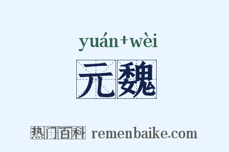 元魏是什么意思的图片